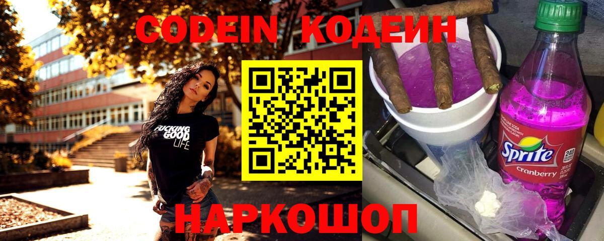 Кодеиновый сироп Lean Purple Drank  Кодеин напиток Lean (лин)  Лосино-Петровский  Вход с VPN 